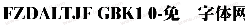 FZDALTJF GBK1 0字体转换